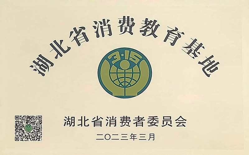 湖北省消費教育基地2023 -1.jpg