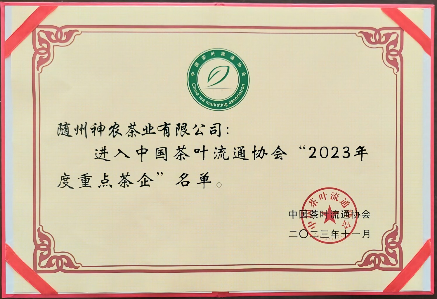 2023年度重點茶企（中國茶葉流通協(xié)會）(1).jpg